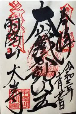 関東三十六不動尊霊場第一番札所

直書き