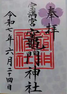 宝満宮竈門神社(福岡県)