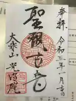 光明院の御朱印