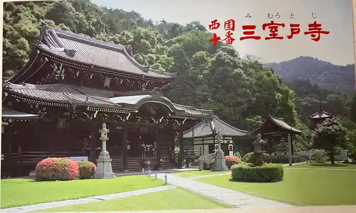 三室戸寺の授与品その他