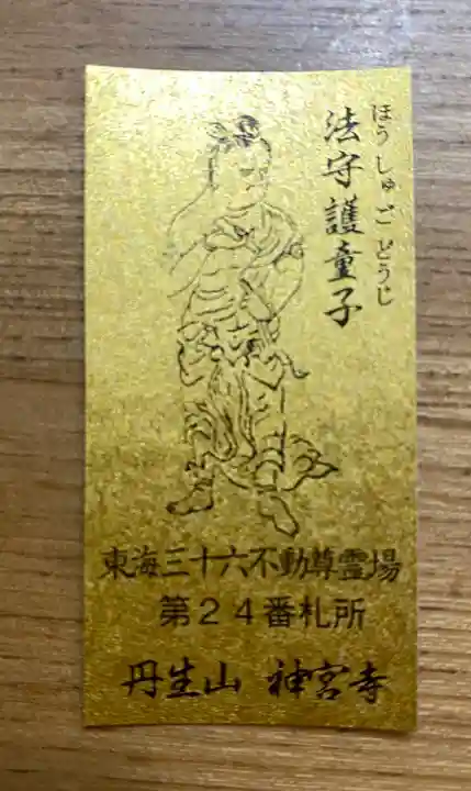 丹生大師 神宮寺の御朱印