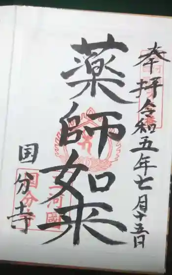 国分寺の御朱印