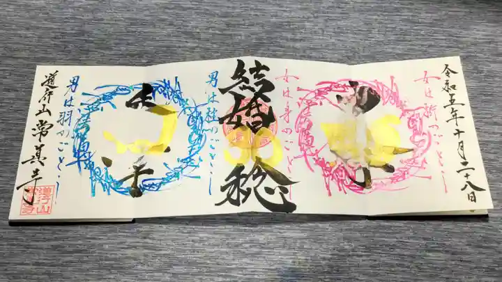 常真寺の御朱印