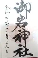 御岩神社の御朱印
