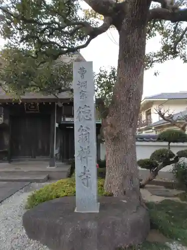 徳翁寺(神奈川県)