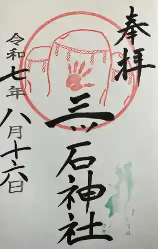 三ツ石神社の御朱印