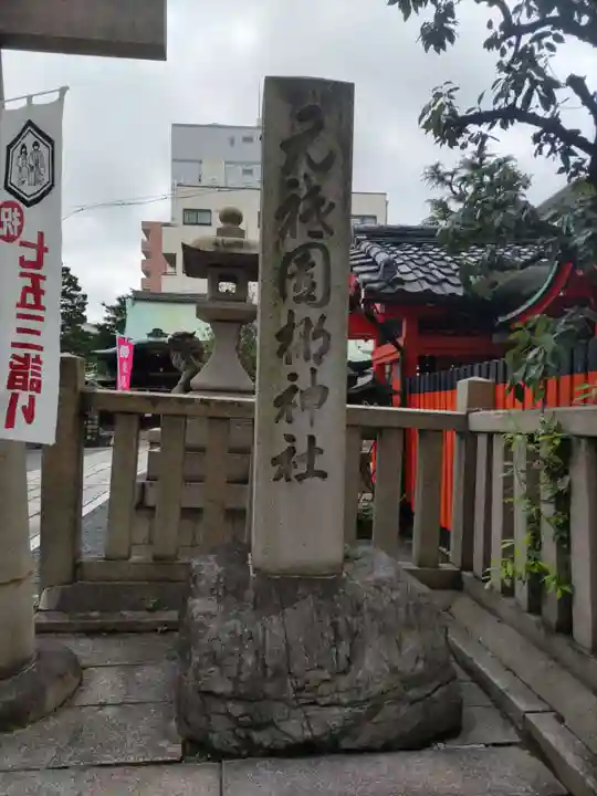 元祇園梛神社・隼神社(京都府)