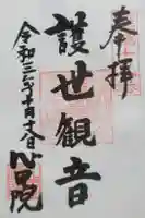 心田院の御朱印