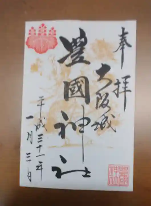 豊國神社の御朱印