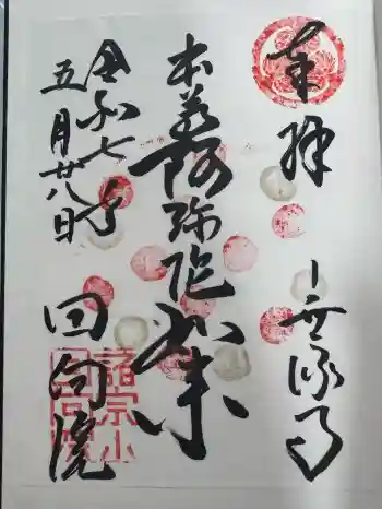 回向院の御朱印 2025年05月