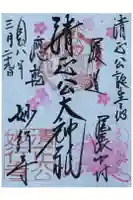 妙行寺の御朱印