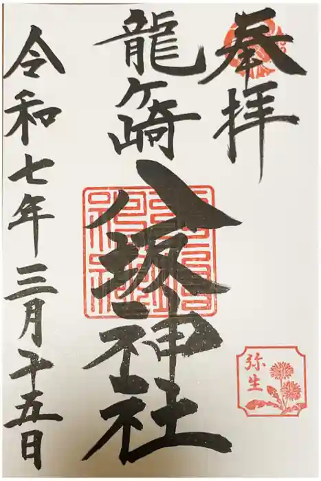 龍ケ崎八坂神社の御朱印