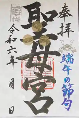 聖母宮(長崎県)