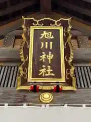 旭川神社の本殿