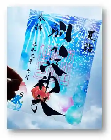 別小江神社の御朱印