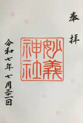 今月の御朱印を書き入れていただきました。