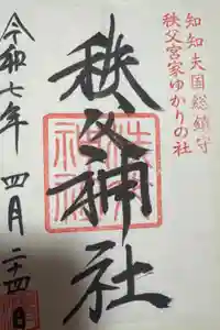 秩父神社の御朱印