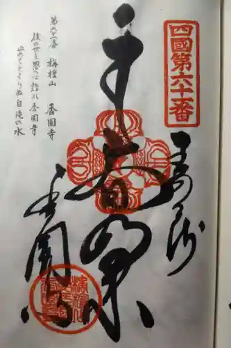 香園寺の御朱印