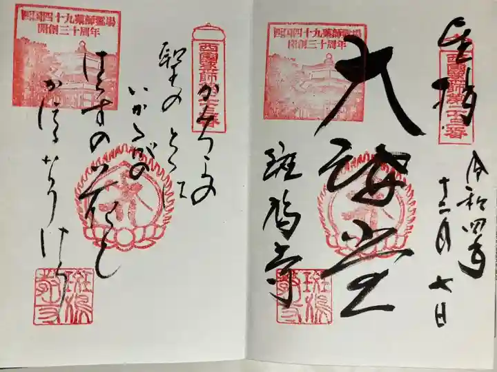 西国四十九薬師霊場 第二十三番