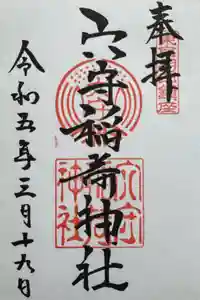 東京羽田 穴守稲荷神社の御朱印