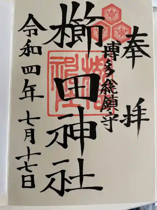 櫛田神社の御朱印