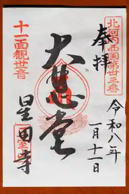 星田寺の御朱印