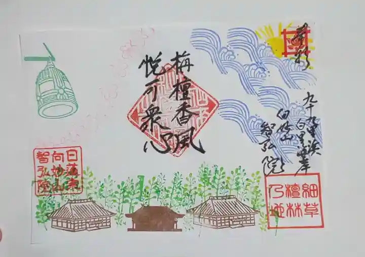 智弘院の御朱印