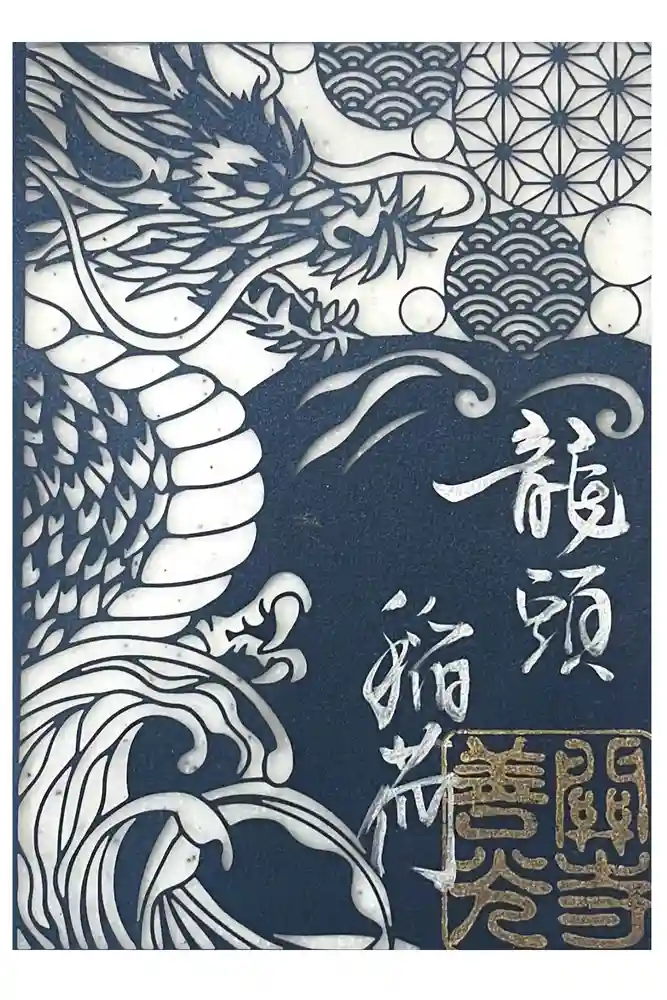 関善光寺の御朱印