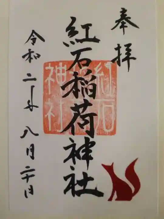 紅石稲荷神社の御朱印