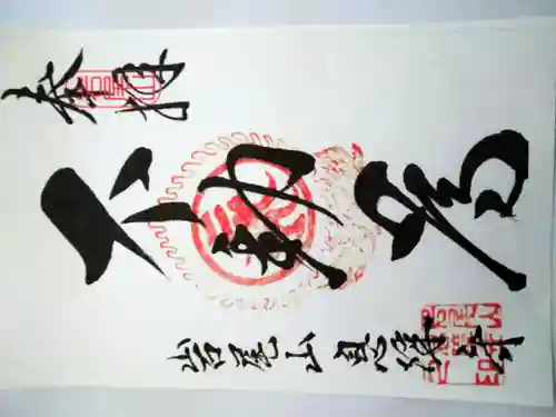 息障寺の御朱印