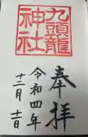 箱根神社の御朱印