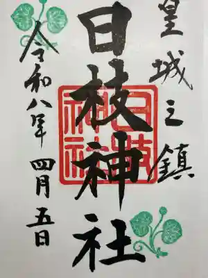 日枝神社の御朱印
