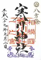 寒川神社の御朱印