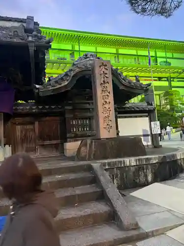 成田山新勝寺のその他建物