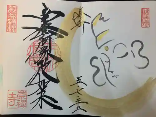 崇禅寺(群馬県)