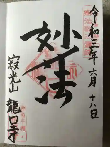 龍口寺の御朱印