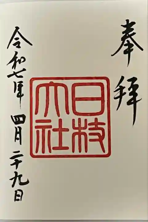 復刻御朱印「昭和中期~平成中期」