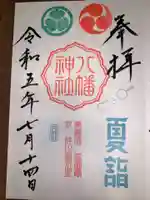 久里浜八幡神社(神奈川県)