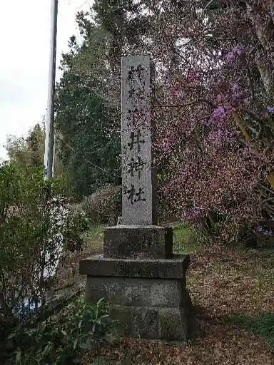 酒井神社(三重県)