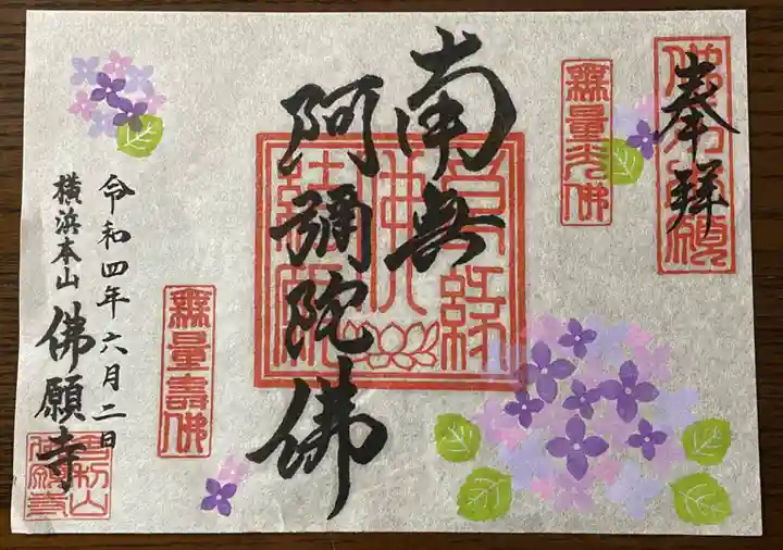 佛願寺 横浜本山の御朱印