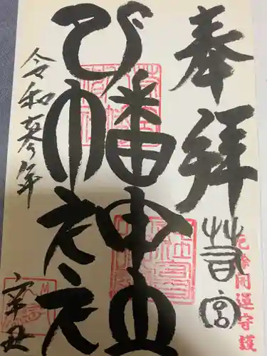 若宮八幡神社の御朱印