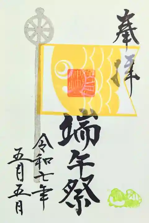 令和7年 祭典限定御朱印 4/26〜5/11まで
『端午祭』
初穂料 500円