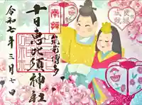 十日恵比須神社の御朱印