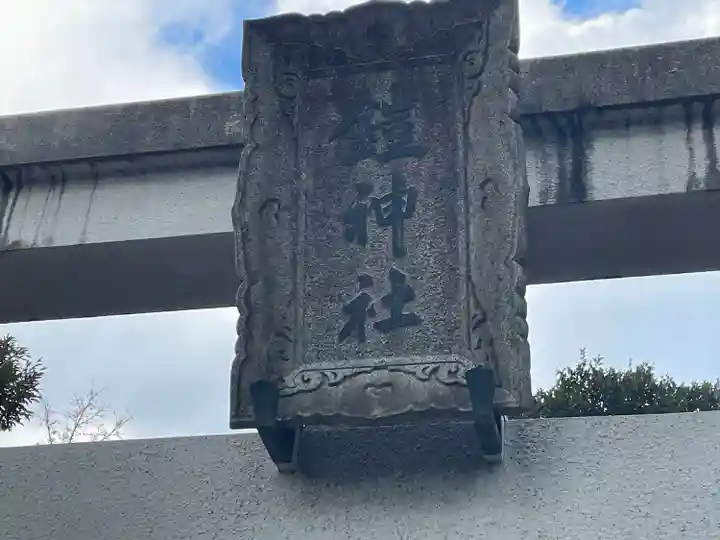 鎧神社(東京都)