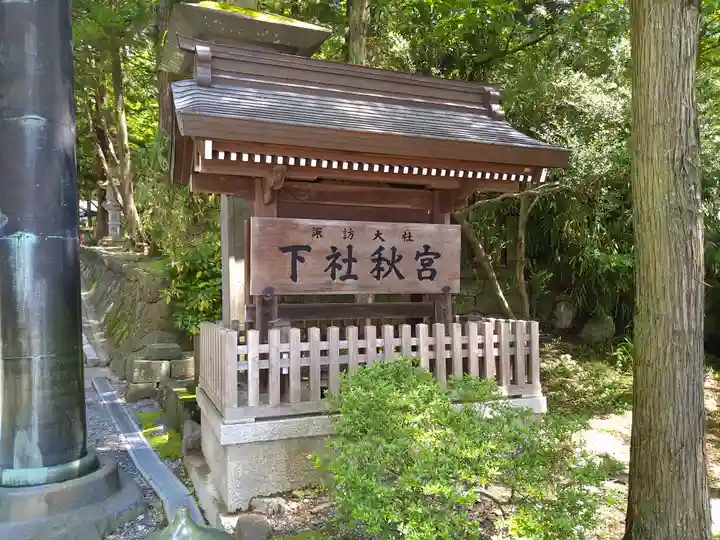 諏訪大社下社秋宮(長野県)