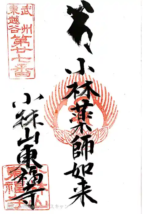 東福寺の御朱印