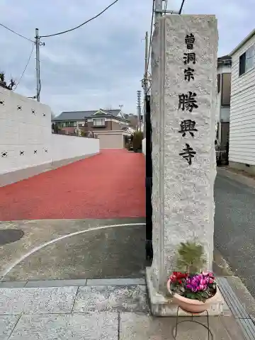勝興寺の{uncategorized: "未分類", other: "その他", undefined: "問題あり", building: "その他建物", grave: "お墓", sacred_gate: "鳥居", guardian: "狛犬", statue: "像", buddha: "仏像", history: "歴史", nature: "自然", garden: "庭園", animal: "動物", pagoda: "塔", temizu: "手水舎", mountain_gate: "山門・神門", sanctuary: "本殿・本堂", subordinate: "末社・摂社", art: "芸術", scenery: "景色", jizo: "地蔵", ema: "絵馬", goshuin: "御朱印", omikuji: "おみくじ", items: "授与品その他", amulet: "お守り", goshuincho: "御朱印帳", eats: "食事", festival: "お祭り", votive_dance: "神楽", shichigosan: "七五三参", wedding: "結婚式", experience: "体験その他", initially: "初詣", around: "周辺", anti_infection: "感染症対策"}