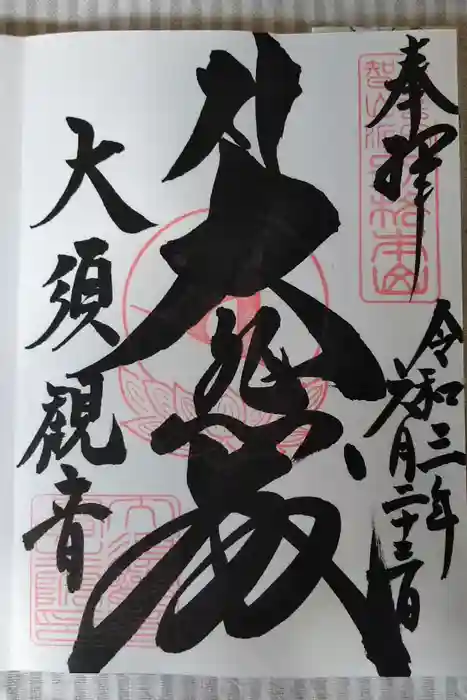 大須観音 （北野山真福寺宝生院）の御朱印