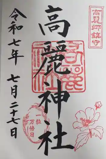 高麗神社の御朱印 2025年07月