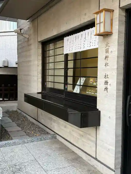 大國神社の{uncategorized: "未分類", other: "その他", undefined: "問題あり", building: "その他建物", grave: "お墓", sacred_gate: "鳥居", guardian: "狛犬", statue: "像", buddha: "仏像", history: "歴史", nature: "自然", garden: "庭園", animal: "動物", pagoda: "塔", temizu: "手水舎", mountain_gate: "山門・神門", sanctuary: "本殿・本堂", subordinate: "末社・摂社", art: "芸術", scenery: "景色", jizo: "地蔵", ema: "絵馬", goshuin: "御朱印", omikuji: "おみくじ", items: "授与品その他", amulet: "お守り", goshuincho: "御朱印帳", eats: "食事", festival: "お祭り", votive_dance: "神楽", shichigosan: "七五三参", wedding: "結婚式", experience: "体験その他", initially: "初詣", around: "周辺", anti_infection: "感染症対策"}